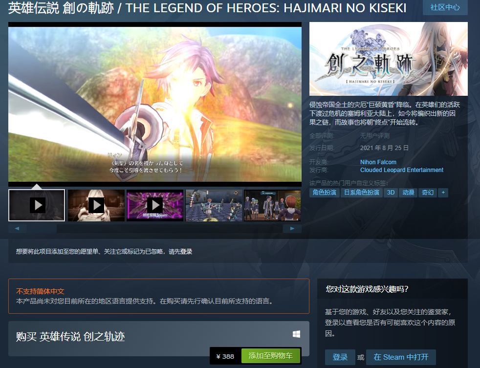 《英雄传说：创之轨迹》PC版正式解锁 国区售价388元