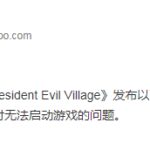 《生化危机8》PC版新补丁上线 解决无法启动问题