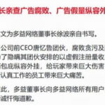 多益网络悬赏千万送前CEO进监狱：贪污腐败纵容外挂