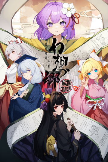 20小时的DEMO试玩 《幻想乡:有罪推定~夜明前的三色堇》好评测试中