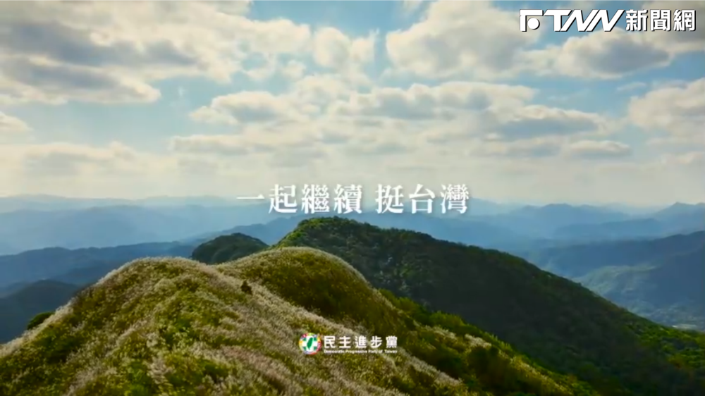 一起繼續挺台灣!迎創黨37週年 民進黨「黨史回顧」影片曝光