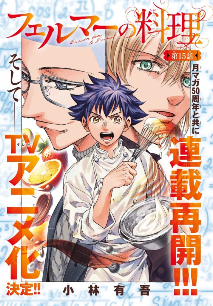美食漫画《费马的料理》宣布动画化 同时再度开启连载
