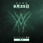 锁定8月24日，《命运2》特别直播节目惊喜来袭！