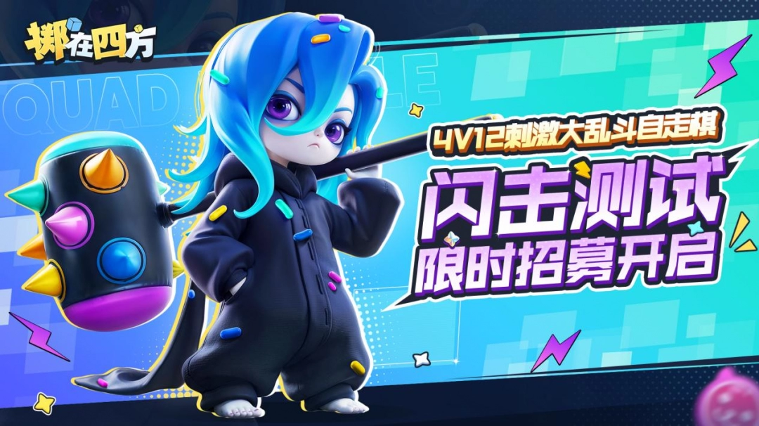 《掷在四方》闪击测试招募开启!乱斗好戏等你来