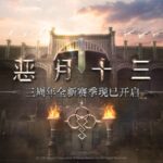 《恶月十三》三周年全新赛季来袭，暗黑之旅再掀波澜！