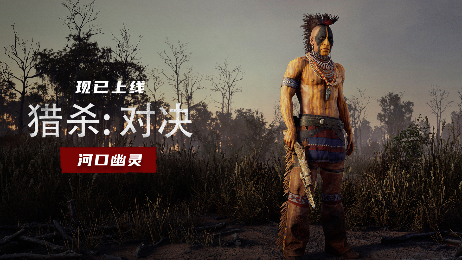 《猎杀：对决》新活动现已登陆！传奇武器/猎人相送，本体与DLC限时促销！