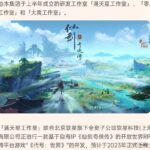 仙剑IP开放世界RPG《代号:世界》开发中 2023年上线