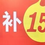 发改委公布2025年国补 增加手机等数码产品