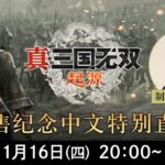 《真三国无双:起源》宣布举行中文特别直播 制作人回答玩家提问
