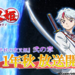 《半妖的夜叉姬》将制作漫画 椎名高志创作9.25日连载开启