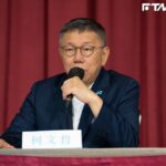 重申黨務革新態度　柯文哲：「民眾黨不是不會犯錯」但要及時改正