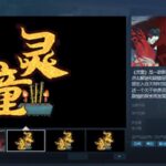 中式恐怖《灵童》Steam页面 发售日待定