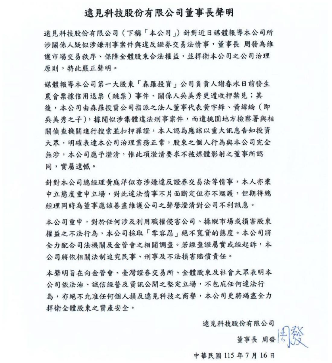 遠見科技爆治理風暴、法人董事遭搜索! 董座周發聲明:絕不護短
