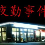 《夜勤事件》突然登陆Switch 好评日式诡异日常恐怖