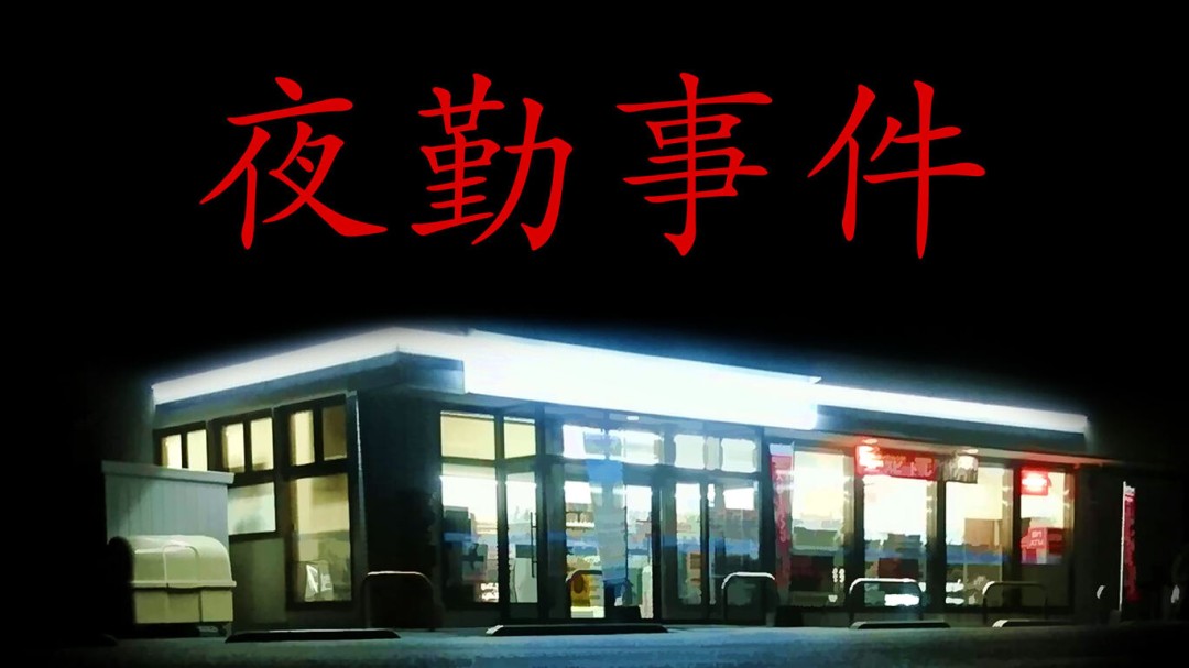 《夜勤事件》突然登陆Switch 好评日式诡异日常恐怖
