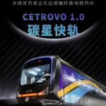 全球首列商业化运营碳纤维地铁列车 青岛开启载客运营