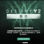 《命运2》全新资料片“邪姬魅影”今晚12点正式公布