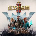 经典回合策略游戏《国王的恩赐2》今日正式上线！