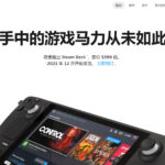 V社掌机Steam Deck简体中文官网已经上线