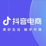 抖音电商启动史上最强商家扶持 零佣金返推广费