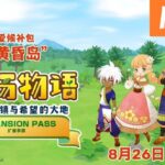 《牧场物语 橄榄镇与希望的大地》扩展季票 第六波恋爱候补包“黄昏岛”