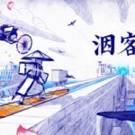 纸墨风解谜游戏《洇客》现已于Steam和Switch正式发售