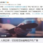 专家：关不掉的开机广告是网络牛皮癣 必须整治规范