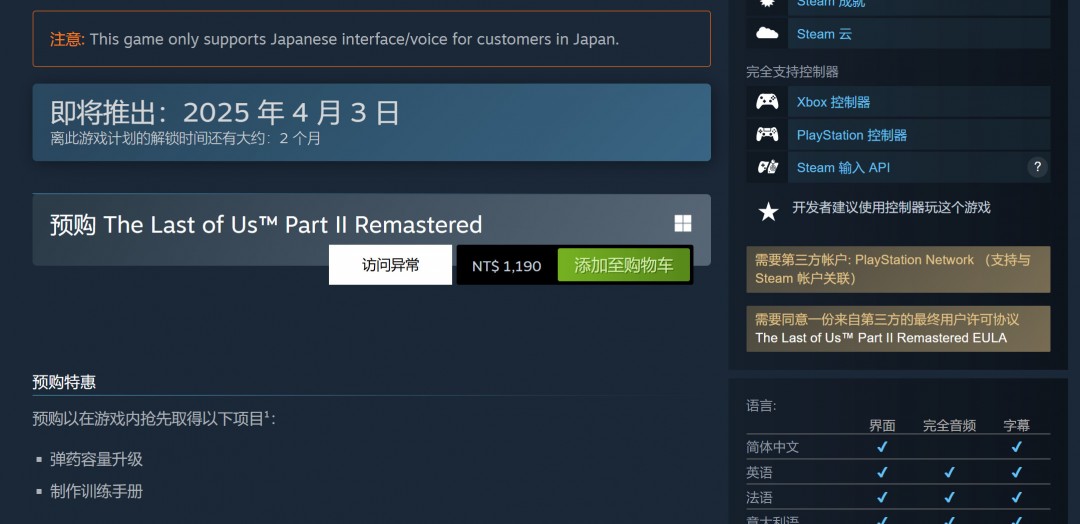 《最后的生还者2:重制版》PC版仍需要PSN账户