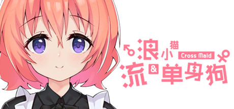 国产AVG《流浪小猫单身狗》现已在Steam发售 仅售10元