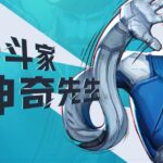 擦拭真理的橡皮《漫威争锋》新角色“神奇先生”介绍视频