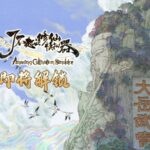 《了不起的修仙模拟器》携手武当山推新DLC 售18元