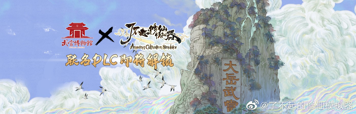 《了不起的修仙模拟器》携手武当山推新DLC 售18元