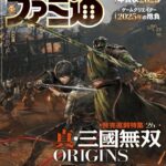 《真三国无双：起源》不是殊死游戏 爽快割草仍是核心