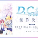《D.C. Re:tune》启动制作 经典美少女恋爱完全重制