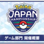 《宝可梦：朱紫》2025日本锦标赛公布 为期近半年
