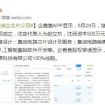 腾讯投资成立芯片公司！准备大展拳脚