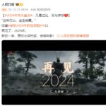 《黑神话》登人民日报年终盘点 比西方袈裟有排面