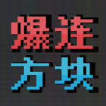 《爆连方块》登陆Steam正式推出 策略肉鸽解谜