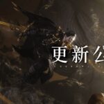 《燕云十六声》更新：优化玩法机制 调整平衡性