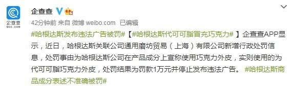 哈根达斯发布违法广告被罚1万 用代可可脂冒充巧克力