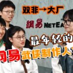 做个游戏进大厂:爆肝《无极天下》,被请来网易的大学生是何方大神?