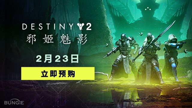 预购开启！《命运2》全新资料片现已登陆Steam