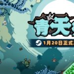 肉鸽麻将《青天井》1月20日正式上线！更适合中国玩家体质的“小丑牌”来了