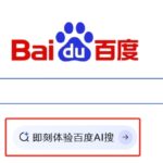 百度全新搜索引擎入口“AI搜”上线：搜索结果无广告