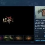 国风道士题材游戏《镇邪2》Steam页面上线 发售日期待定