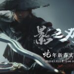 《影之刃：零》1月22日发全新Boss战 展示冷兵器战斗