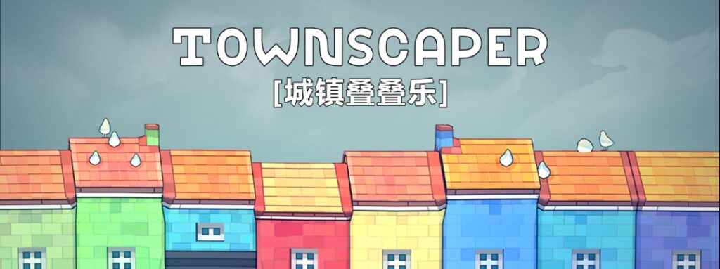 好评如潮！《城镇叠叠乐》现已在NS和PC正式推出！