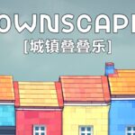 好评如潮！《城镇叠叠乐》现已在NS和PC正式推出！