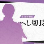 《刀剑乱舞无双》新情报 第三部队队长“压切长谷部”