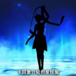 《真女神转生5》恶魔介绍：四大元素之一火精灵